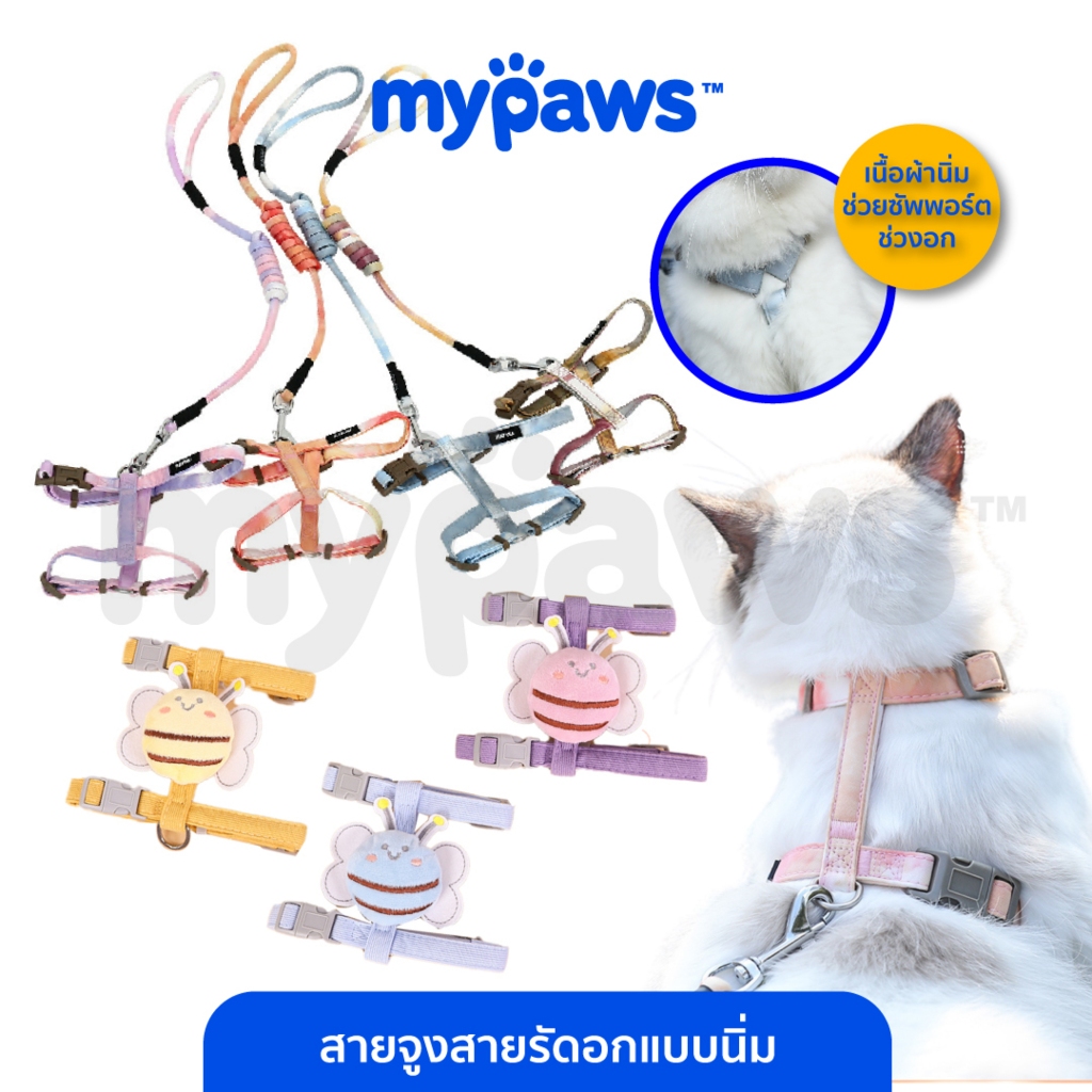 My Paws สายจูงหมาแมว สายรัดอกหมาแมว สามารถปรับขนาดได้ วัสดุนิ่ม ไม่บาดผิว