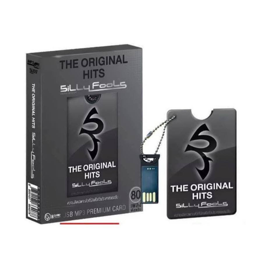 USB ( Premium Card )  #sillyfools. ชุด The Original Hits   รวม  80 เพลงฮิต   ⁃ บันทึกเสียง BIT RATE 