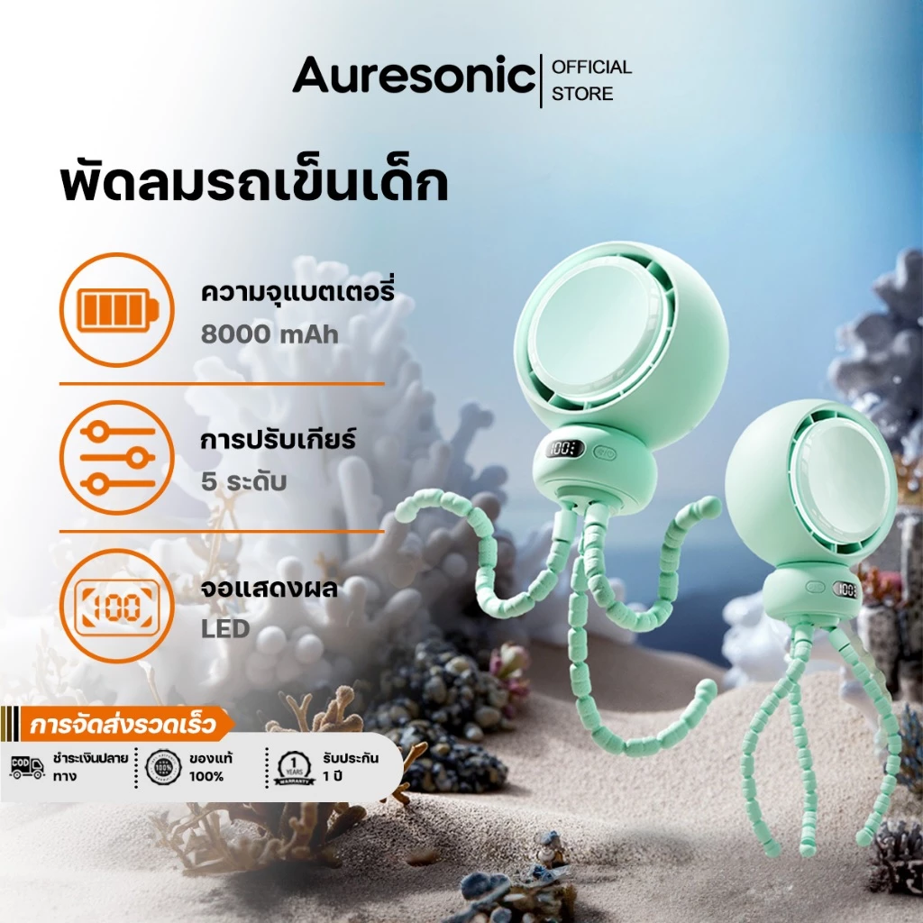 Auresonic Stroller Fan พัดลมมือถือ พัดลมพกพาสำหรับรถเข็นเด็ก 8000mAh ส่ายหัวอัตโนมัติ 90° จอแสดงผล LED