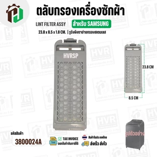 ตลับกรองเครื่องซักผ้า SAMSUNG DC97-16513A ( 23.8 x 85 x 1.8 cm. ) ( รูรังผึงตาข่ายกรองสเตนเลส ) ( ราคา 1 อัน )