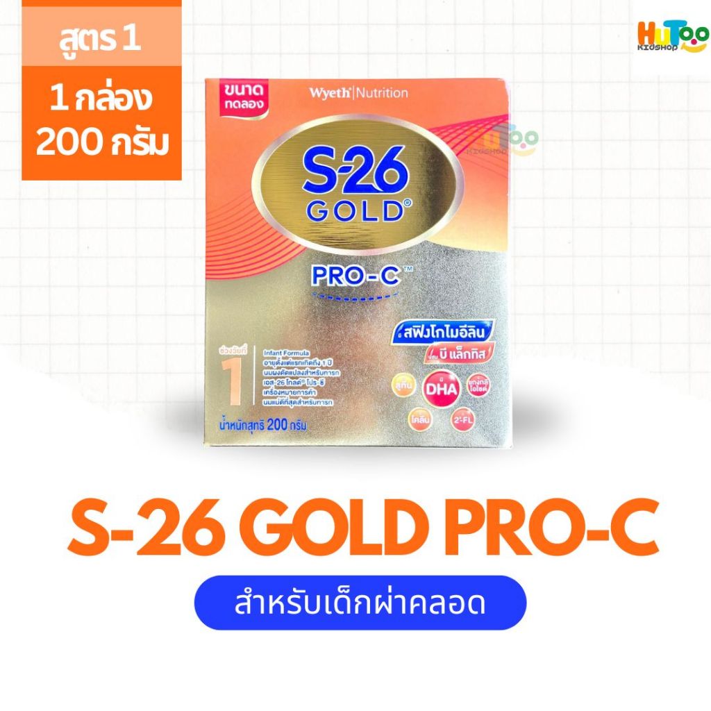 นมผง S26 gold Pro-C สำหรับทารก - 1 ปี (ผ่าคลอด) สูตร 1