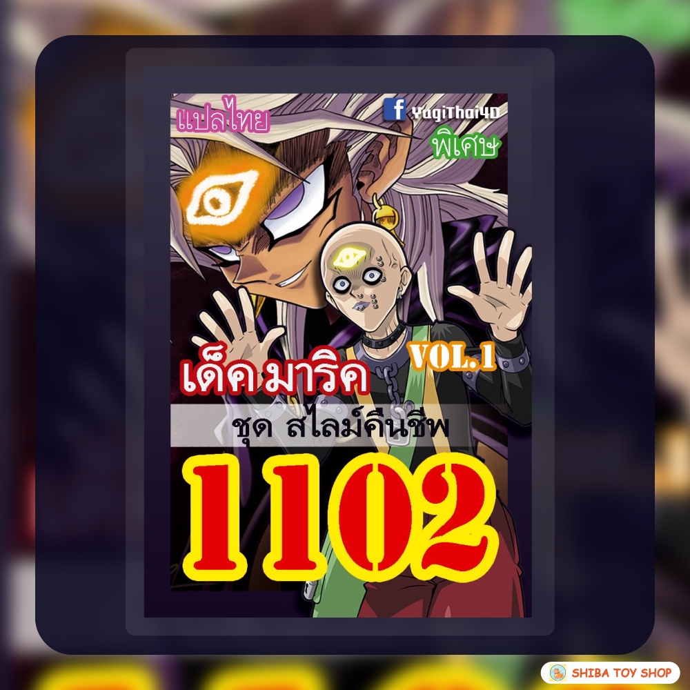 (สินค้าใหม่พร้อมส่ง) การ์ดยูกิแปลไทย เบอร์ 1102 เด็ค มาริค Vol.1 (ฉบับใหม่)