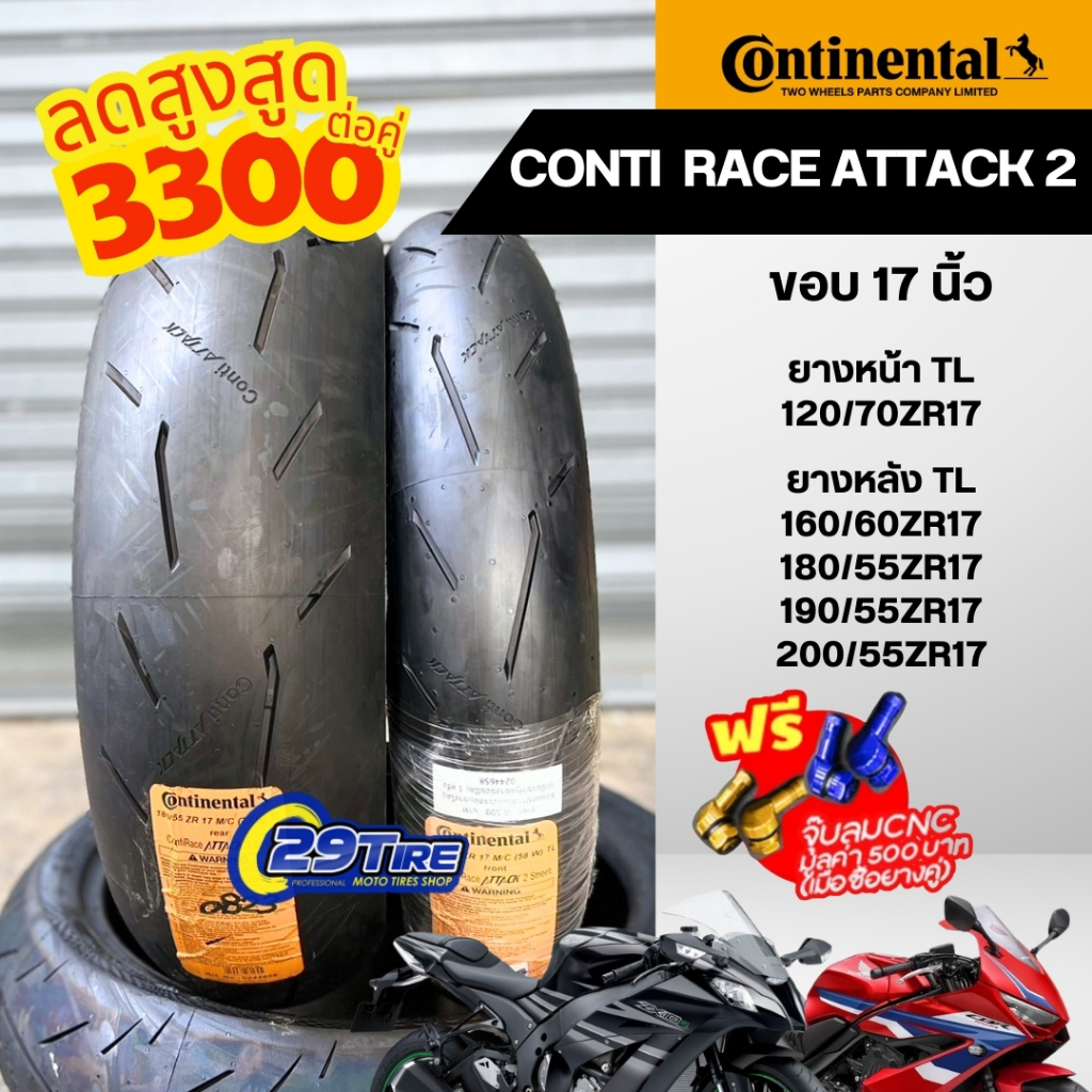 🔥SALE🔥 ยางบิ๊กไบค์ Continental รุ่น Conti Race Attack 2 ยางขอบ 17 ใส่ CB650 Z8 Z9 R6 R1 Ducati ZX