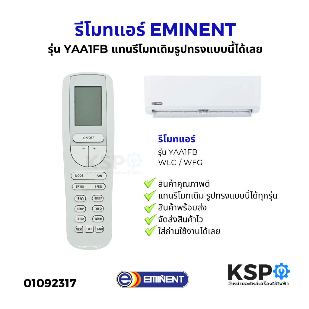 รีโมทแอร์ อีมิเเนนท์ Eminent รุ่น YAA1FB ใช้กับรีโมทแอร์รูปทรงแบบนี้ได้ทุกรุ่น รีโมท อีมิเน้นท์  พร้อมส่ง EMINENT รีโมท