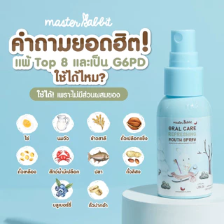 สเปรย์ฟลูออไรด์ 2 สูตร 1,000 ppm ดูแลฟันลูก Master Rabbit