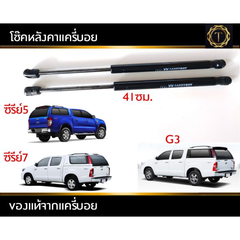 โช็คหลังคาแครี่บอยรุ่น ซีรีย์ 5, 7, G3 ของแท้100%= 1คู่ สำหรับกระจกฝาท้ายโดยเฉพาะ