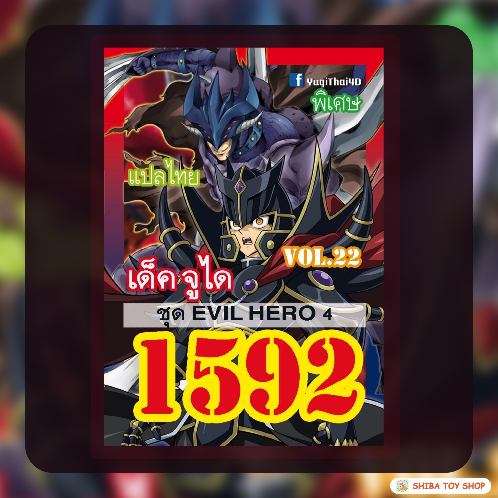 (สินค้าใหม่พร้อมส่ง) การ์ดยูกิแปลไทย เบอร์ 1592 เด็ค จูได Vol.22