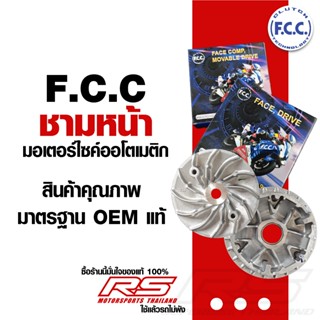 ชามหน้า FCC สำหรับมอเตอร์ไซค์ออโตเมติก สินค้าคุณภาพ มาตรฐาน …