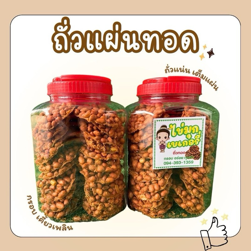 [1กระปุก40แผ่น] ถั่วแผ่นทอดกรอบ กระปุกใหญ่ 40 แผ่น กรอบอร่อย