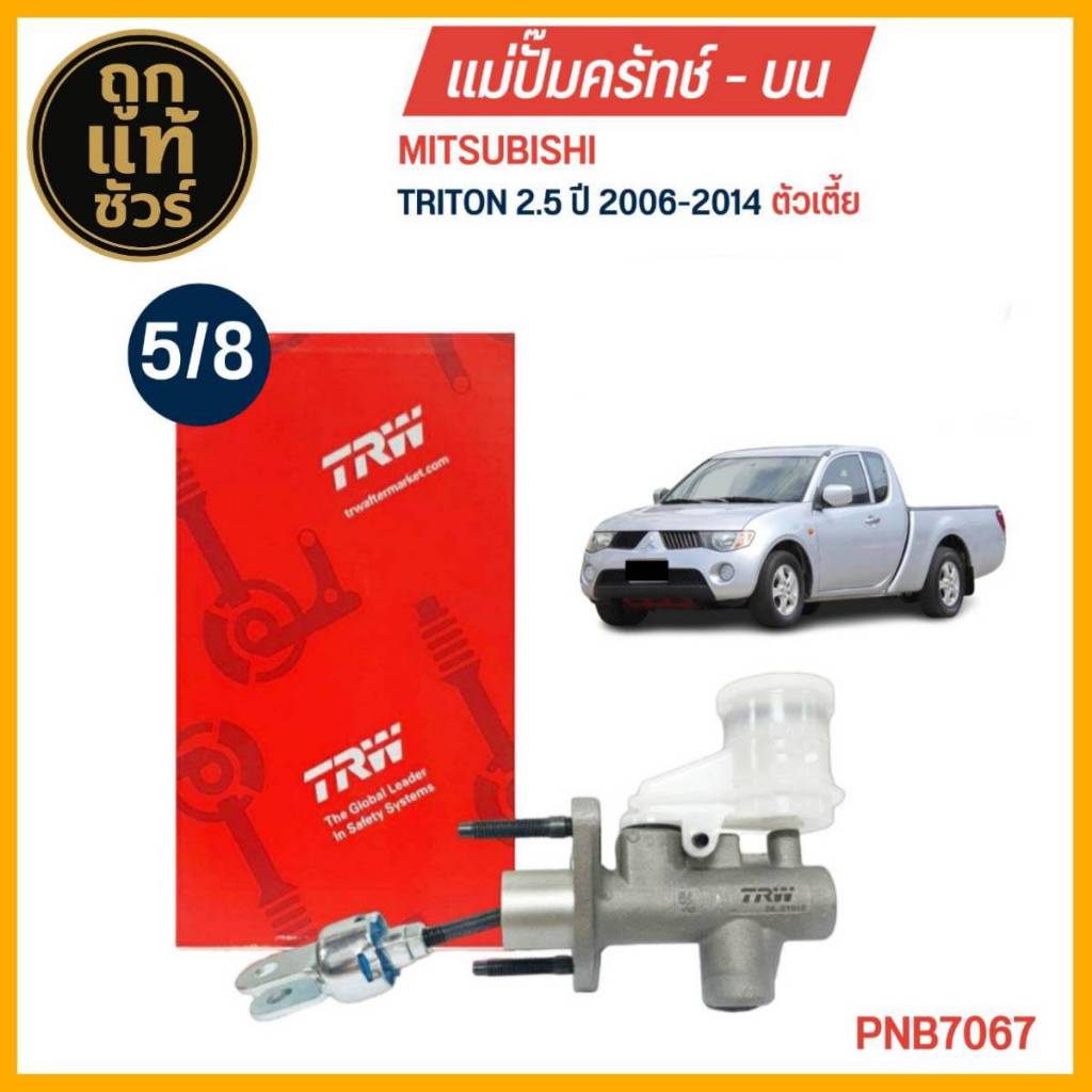 TRW แม่ปั๊มคลัทช์ บน ไตรตัน 4x2 Mitsubishi Triton 2WD ปี 2006-2014 5/8 แม่ปั๊มครัชบน รหัส PNB7067