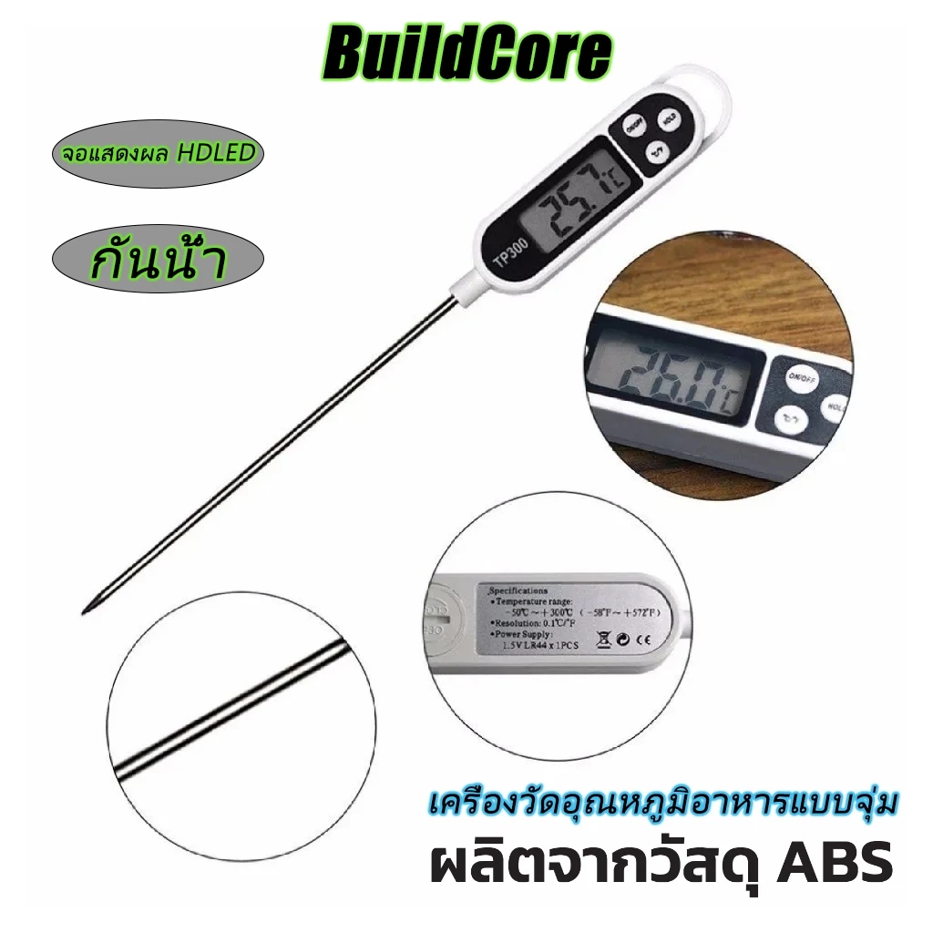 เครื่องวัดอุณหภูมิอาหารแบบจุ่ม เทอร์โมมิเตอร์วัดอาหาร วัดอุณหภูมิ ที่วัดอุณหภูมิอาหาร BuildCore