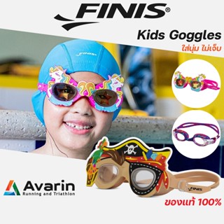 แว่นว่ายน้ำเด็ก Finis  จาก อเมริกา น่ารักมากกก  ใส่สบาย เด็ก…
