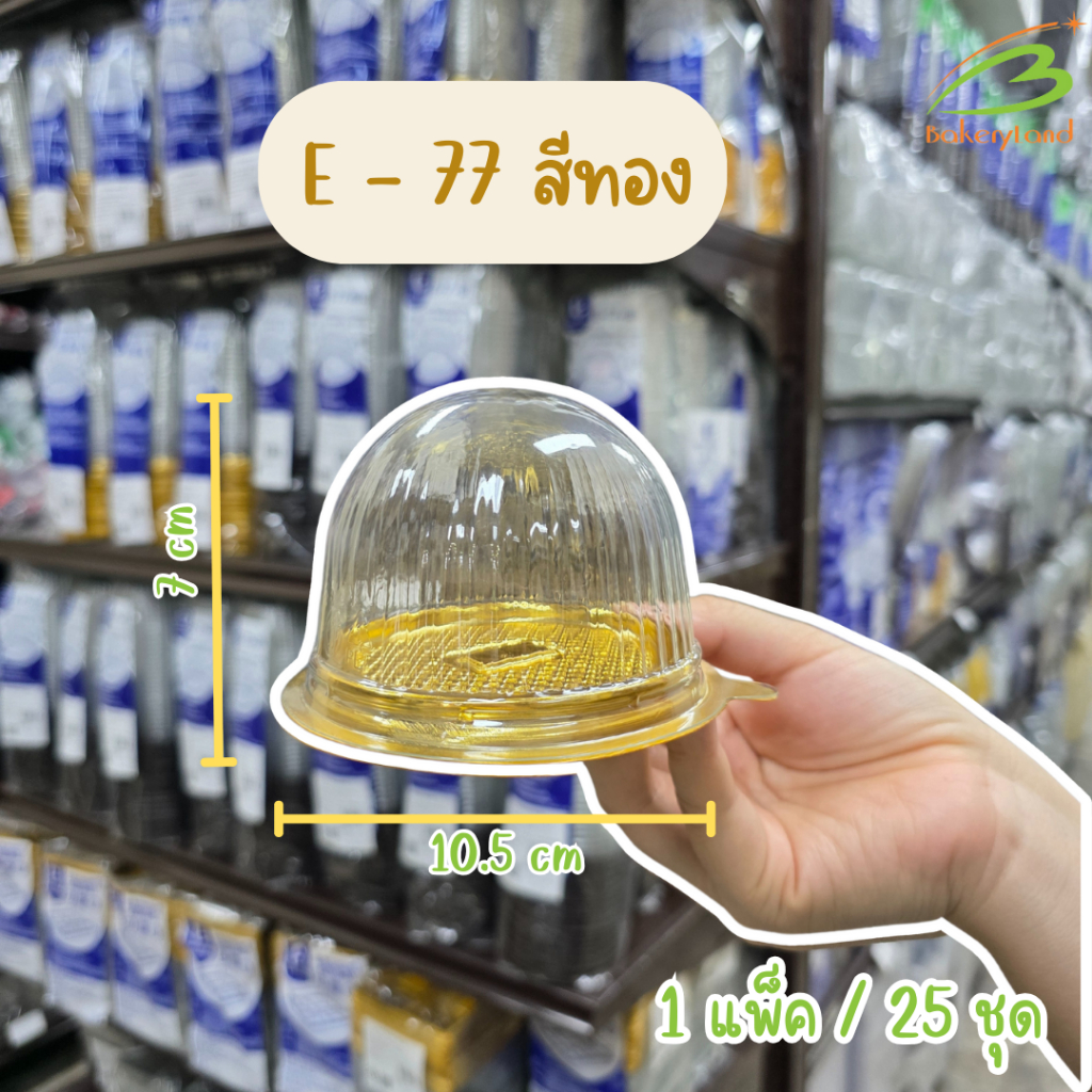 กล่องเบเกอรี่ E-77 สีทอง กล่องพลาสติก ฝาโดม (25 ชุด/แพ็ค)