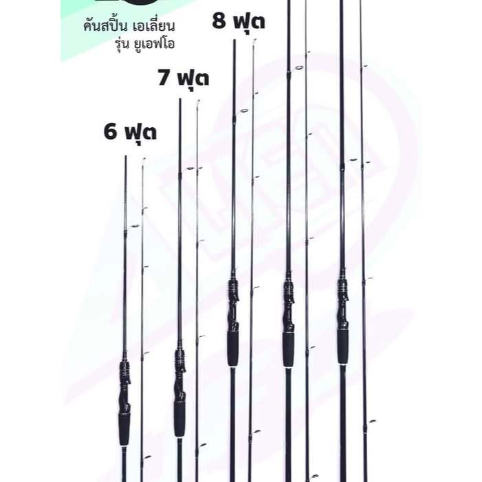 คันตีเหยื่อปลอม รุ่น เอเลี่ยน UFO