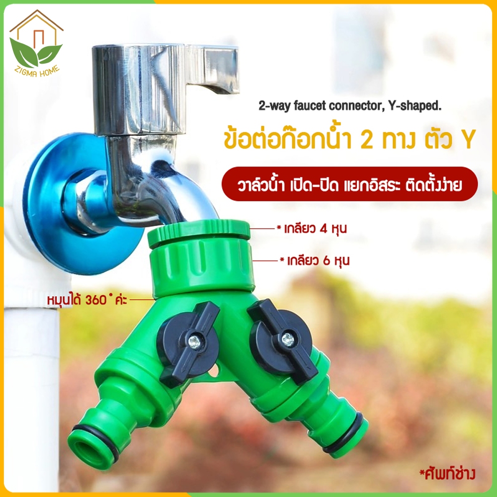 Zigma home - ข้อต่อ 2 ทาง รูปตัว Y วาล์วน้ำ ควบคุมการ เปิด-ปิด น้ำได้อิสระ จุดต่อหมุนได้ 360 องศา ติ