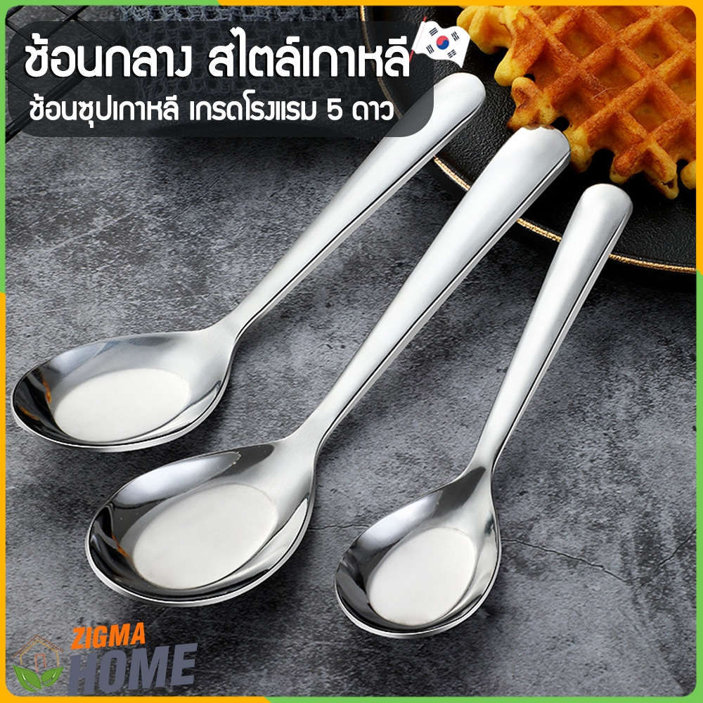 Zigma home - ช้อน ช้อนกลาง สไตล์เกาหลี พรีเมียม เกรดโรงแรม 5 ดาว ช้อนซุปเกาหลี สแตนเลส ด้ามจับหนา ปลายยาว จับถนัดมือ