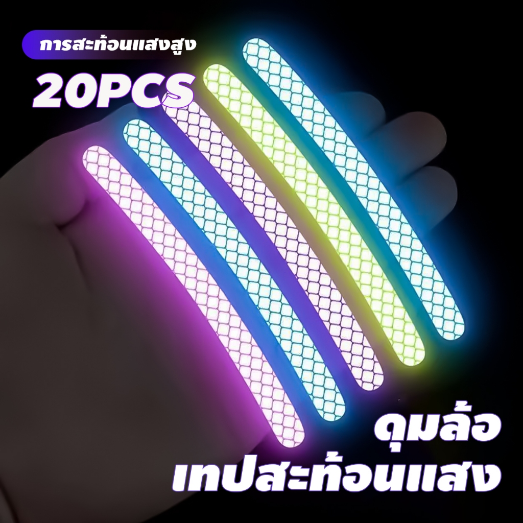 20 ชิ้น สติกเกอร์สะท้อนแสง แถบสะท้อนแสง สําหรับขับรถกลางคืน อุปกรณ์แต่งรถ ราคาถูก Shopee Lazada