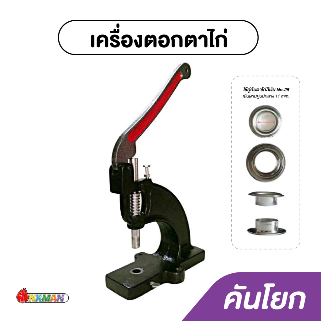 เครื่องตอกตาไก่ สีดำ (แบบคันโยก)