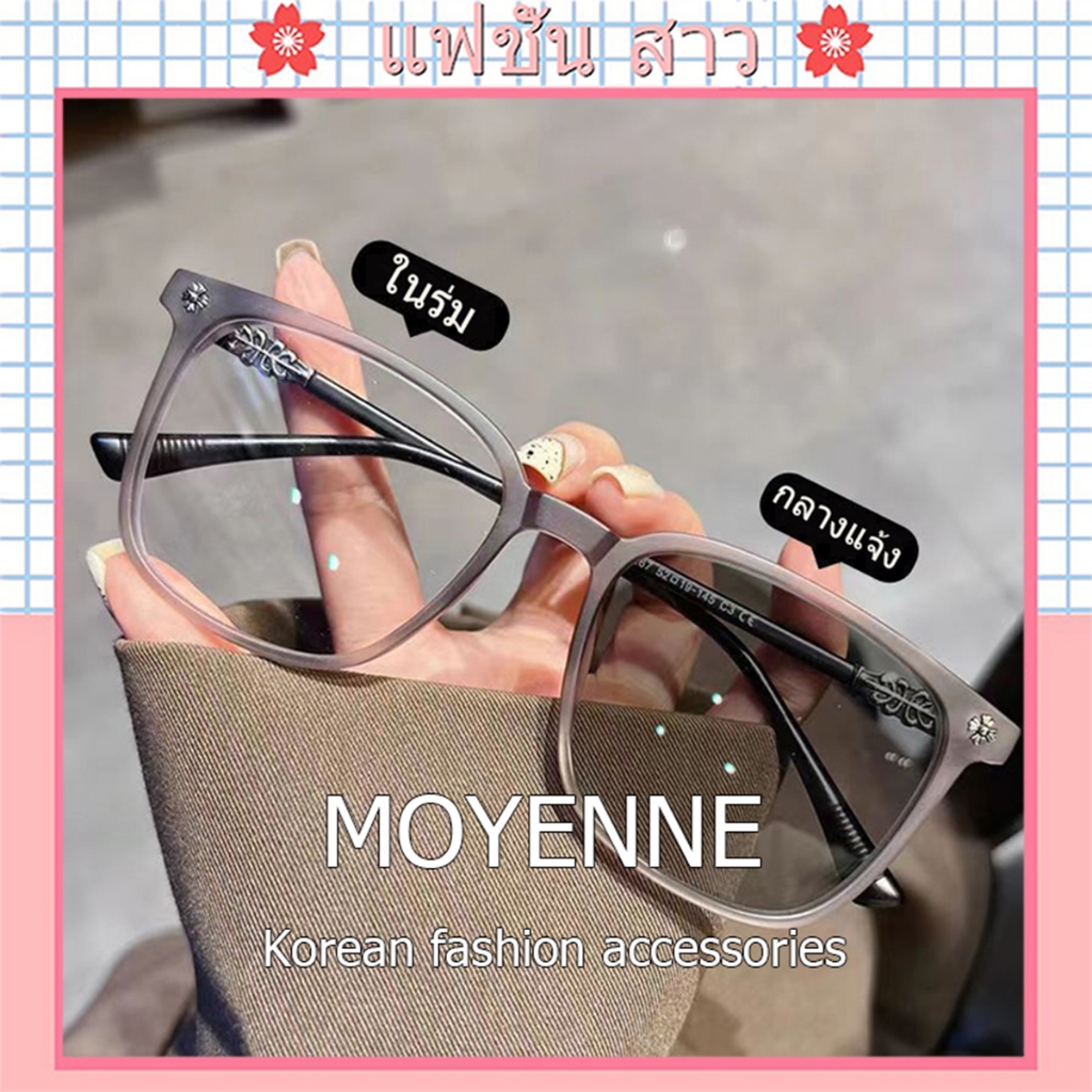 [จัดส่งในกทม]MOYENNE แว่นสายตาสั้นเลนส์ออโตเมติก กรอบแว่นทรงสี่เหลี่ยม ออกแดดูเปลี่ยนสีUV400 กรองแสง