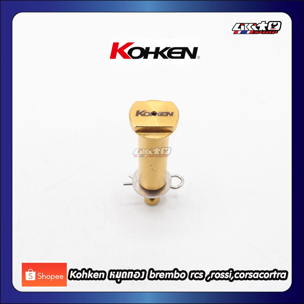 Kohken หมุดทอง Rossi Type สำหรับ Brembo RCS , Corsacorta