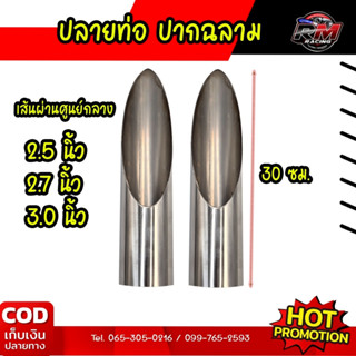 ปลายท่อปากฉลาม แสตนเลส หลายขนาด ความยาว 30cm(หากไม่มั่นใจทัก…