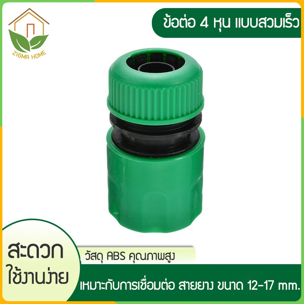 Zigma home - ข้อต่อ ข้อต่อสวมเร็ว ข้อต่อก๊อกน้ำแบบสวมเร็ว อะแดปเตอร์สวมเร็ว ขนาดสากล ½ (4 หุน) ใช้สำหรับการเชื่อมต่อสาย