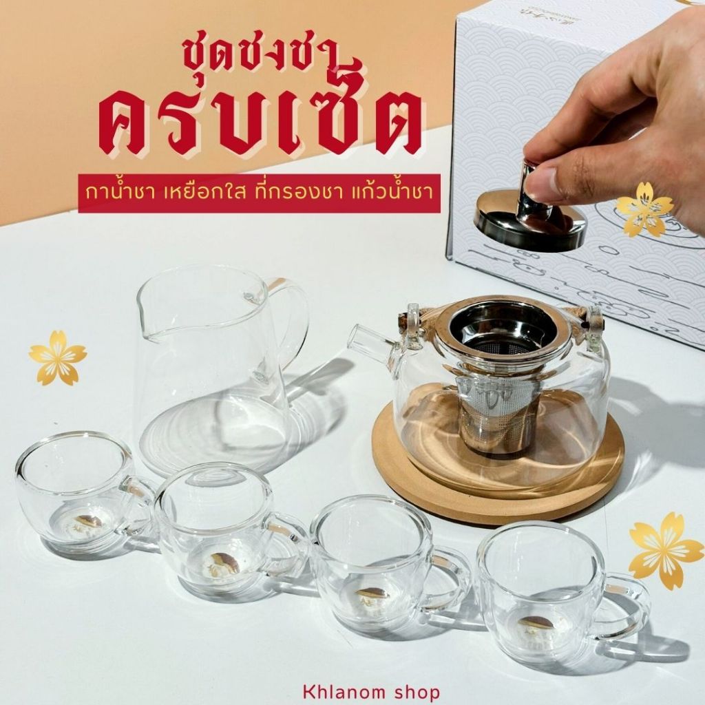 ชุดชงชา ชงกาแฟ กาน้ำชาแก้วใส 1 ชุดประกอบด้วย กาน้ำชามีที่กรอง 1 ใบ เหงือก 1 ใบ แก้วน้ำชา 4 ใบ มีให้ลือก 2 แบบ พร้อมส่ง