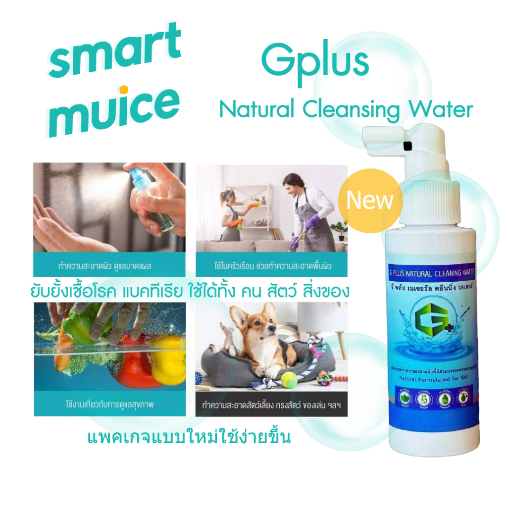 Gplus สเปรย์น้ำอิเล็กโทรไลต์  ยับยั้งเชื้อแบคทีเรีย พ่นได้ไม่ต้องล้างออก ปลอดภัยต่ออาหารและเด็ก และส