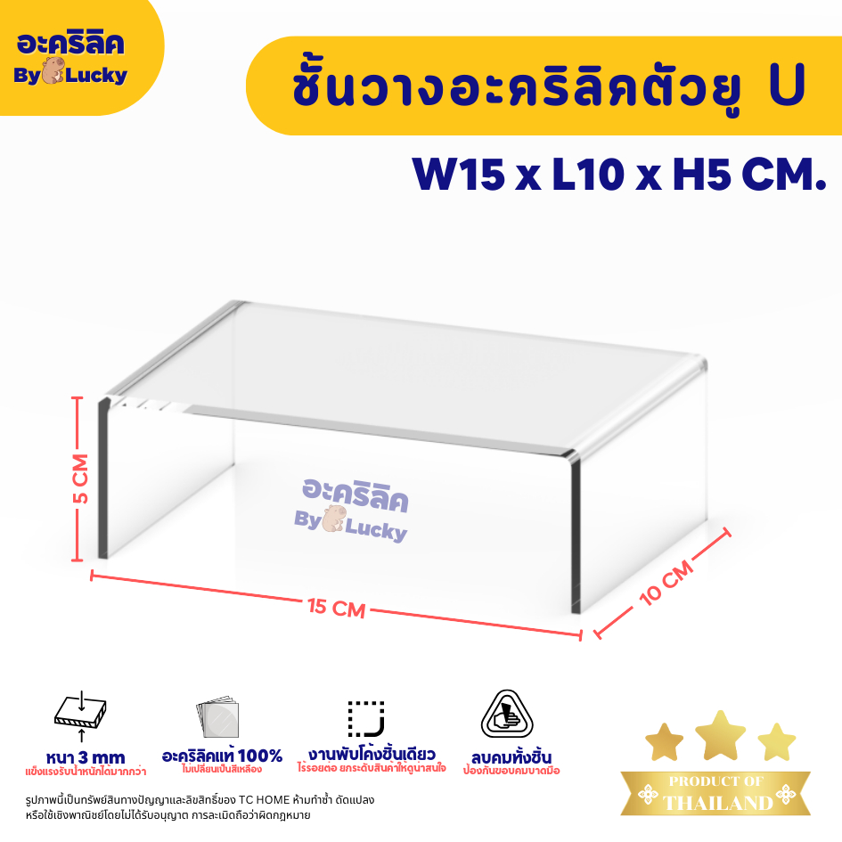 แท่นวางอะคริลิคใส ตัว U ชั้นอะคริลิค วางโมเดล วางสินค้า หนา 3 มม. SIZE W15 x L10 x H5 CM. - PD030