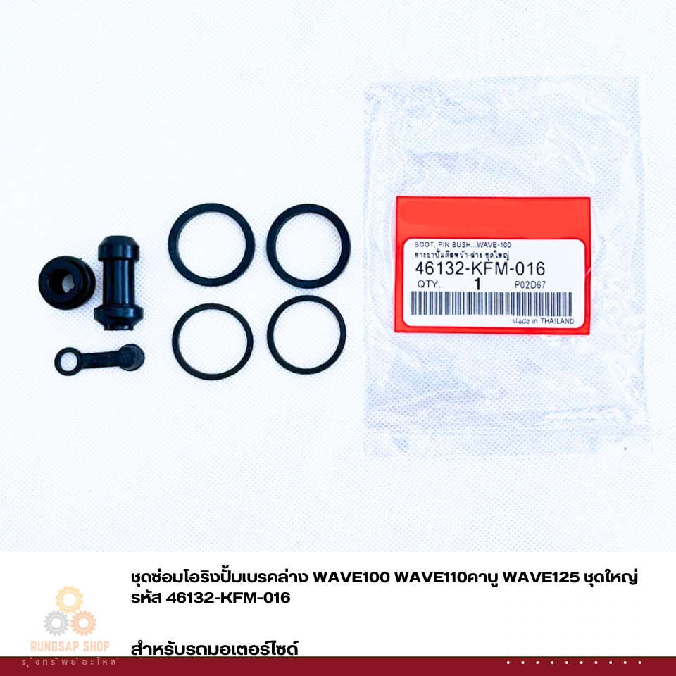 ชุดซ่อมโอริงปั้มเบรคล่าง WAVE100 WAVE110คาบู WAVE125 ชุดใหญ่ รหัส 46132-KFM-016 (สินค้าทดแทน)