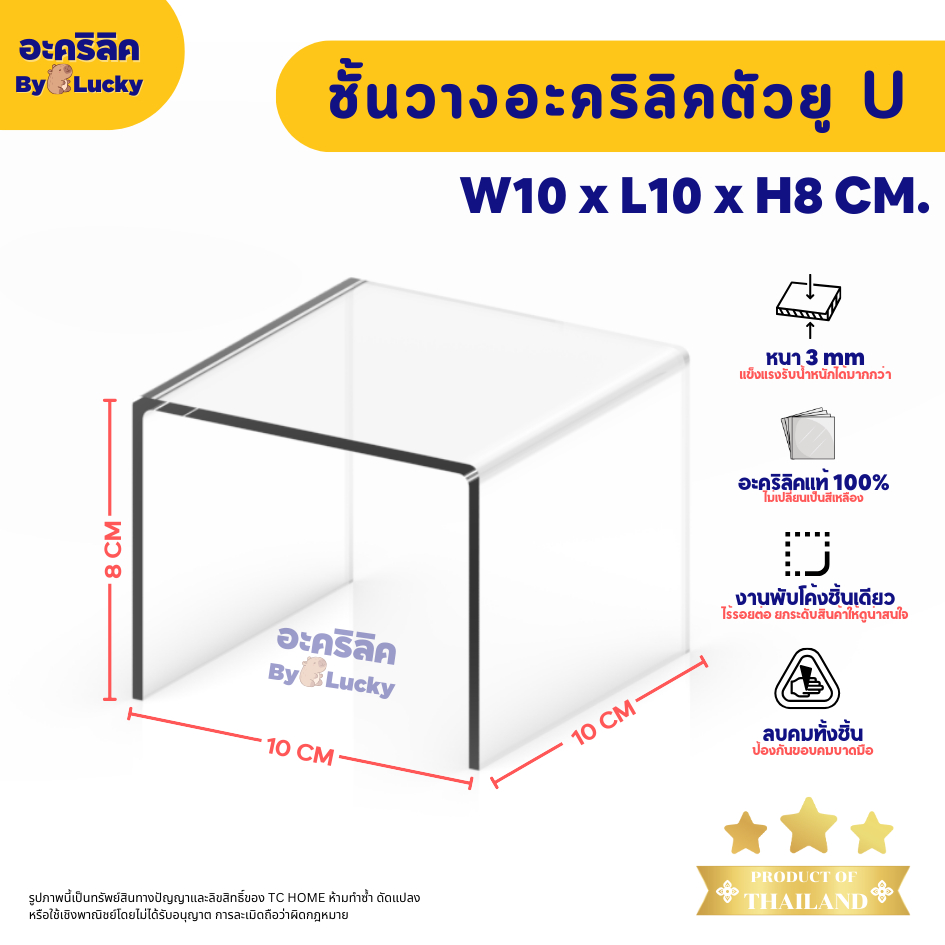 แท่นวางอะคริลิคใส ตัว U ชั้นอะคริลิค วางโมเดล วางสินค้า หนา 3 มม. SIZEW10 x L10 x H8 CM. – PD028 ราคา ถูกที่สุด ดีลบีเคเค