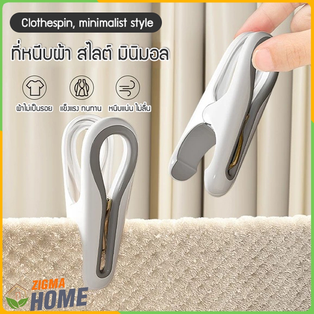 Zigma home - ที่หนีบผ้า กิ๊บหนีบผ้า (12ชิ้น/แพ็ค)  สไตล์ มินิมอล หนีบแน่น ผ้าไม่เป็นรอย ผลิตจาก PP+TPR คุณภาพสูง ทนทาน