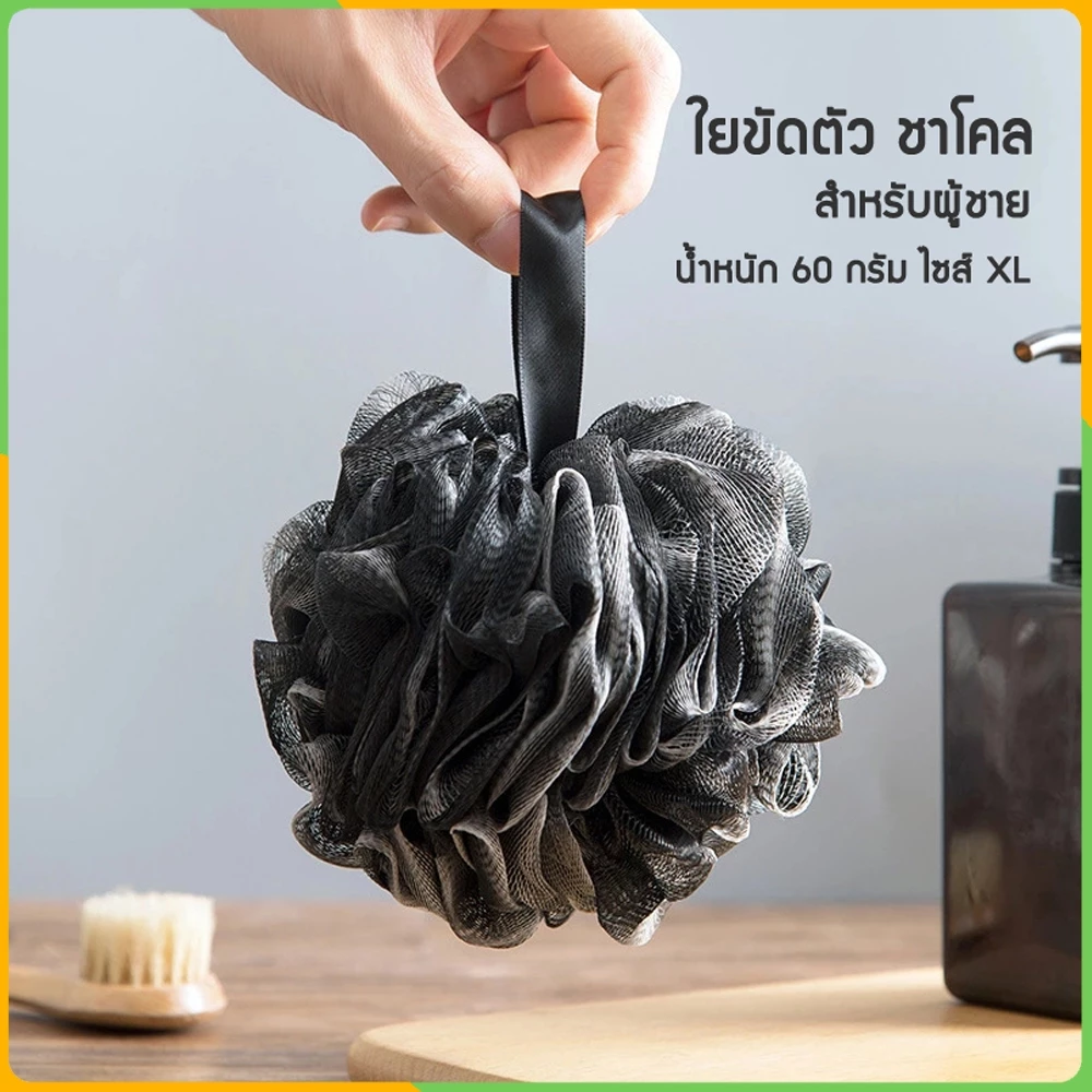 Zigma home - ใยขัดตัว ชาโคล สำหรับผู้ชาย ใยขัดผิว ขัดผิวขาว เรียบเนียน ผิวสะอาด ลดรอยด่างดำ ช่วยผลัดเซลล์ผิวเก่า นุ่มมือ