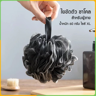 Zigma home - ใยขัดตัว ชาโคล สำหรับผู้ชาย ใยขัดผิว ขัดผิวขาว เรียบเนียน ผิวสะอาด ลดรอยด่างดำ ช่วยผลัดเซลล์ผิวเก่า นุ่มมือ