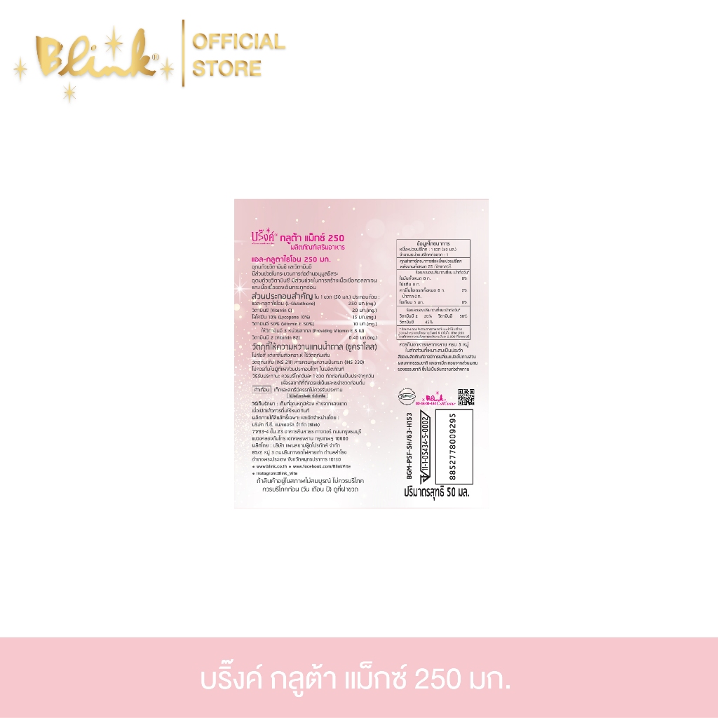[ 48 ขวด ฟรี 12 ขวด ] บริ๊งค์ กลูต้าแม็กซ์  250 มก. ขนาด 50 มล. - รูปที่ 2