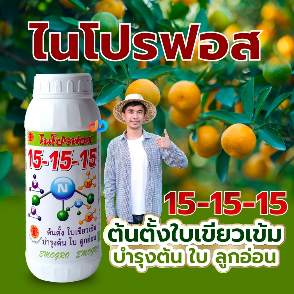 ปุ๋ยน้ำ ไนโปรฟอส 15-15-15 ขนาด 1 ลิตร บำรุงทุกส่วนของพืชได้ดี บำรุงต้น บำรุงใบ บำรุงดอก บำรุงผล ลดการหลุดร่วงของดอก