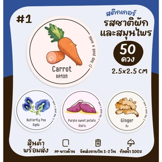 สติกเกอร์ฉลากสินค้า สติกเกอร์รสชาติ ผัก ถั่ว สมุนไพร น้ำสมุนไพร ฉลากสินค้าสำเร็จรูป [no.S15]