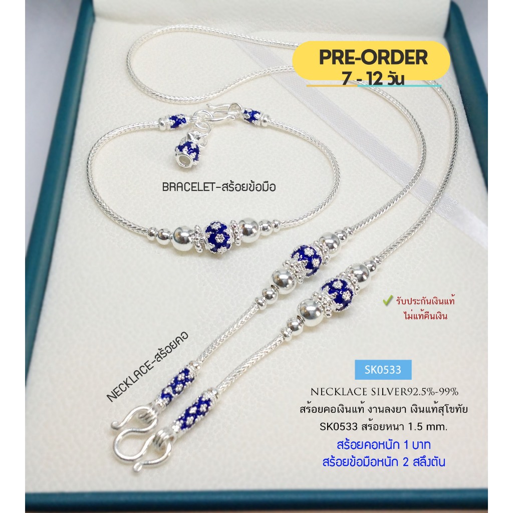 PRE-ORDER สร้อยเงินแท้สุโขทัย ลายเปีย คั่นเม็ดปะคำเล่นลายดอกพิกุล-ลงยาสีน้ำเงิน SK0533 หนัก 1 บาทตัน(เนื้อเงินแท้)