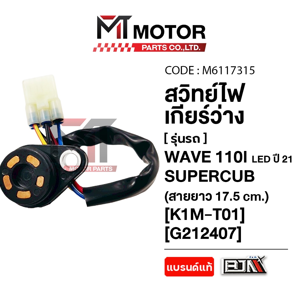 (MT6117315) สวิทช์ไฟเกียร์ว่าง HONDA WAVE 110-I LED ปี21+, SUPERCUB [สายยาว17.5cm] [K1M] ทองแดง [MT]