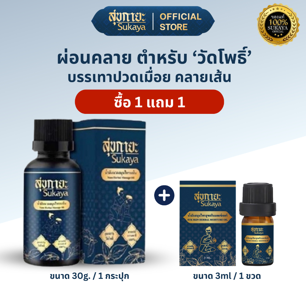 [เซตขายดี] Sukaya Massage Oil น้ำมันนวดคลายเส้น ขนาด 30 ml.1 ขวด และ 3 ml. 1 ขวด