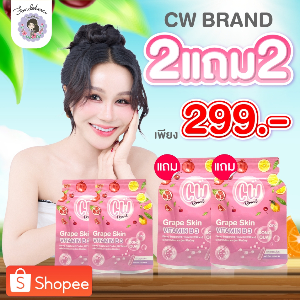 ฝนดออกไม้ cw วิตามินผิวขาวพี่ฝน 2 แถม 2 ซอง (4 ซอง) 299 บาท
