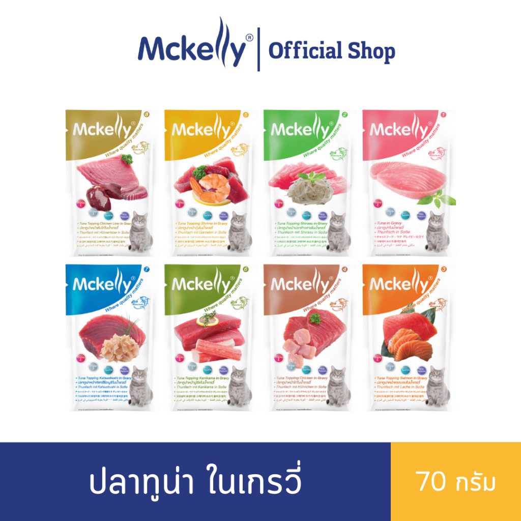 [Mega Sale + ส่งฟรี!!!] McKelly อาหารซองสำหรับแมว ปลาทูน่าในนํ้าเกรวี่ ขนาด 70 กรัม