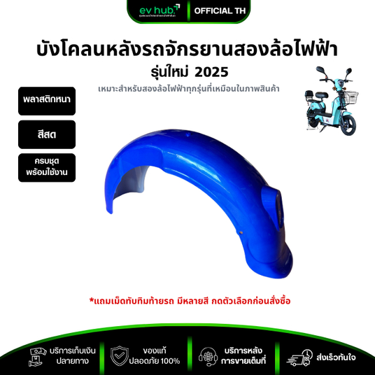 บังโคลนหลัง รถจักรยานสองล้อไฟฟ้า (รหัสK2 F7-F8) แถมเม็ดทับทิมแดงทุกออเดอร์ เลือกสีได้ พร้อมส่งในไทย