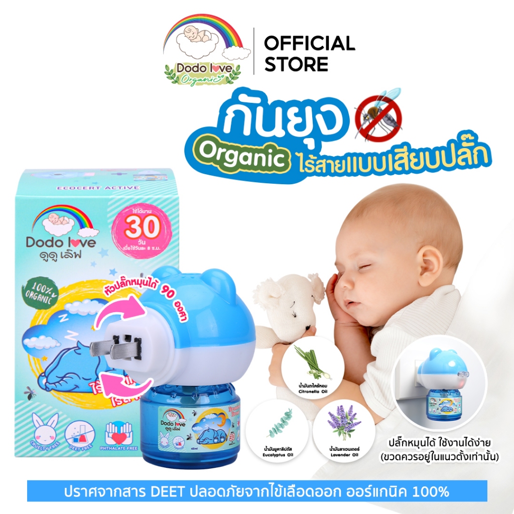 DODOLOVE เครื่องไล่ยุงออร์แกนิคไร้สาย กันยุง แบบเสียบปลั๊ก ไร้สารเคมี กลิ่นไม่ฉุน ใช้ได้นาน 30 วัน