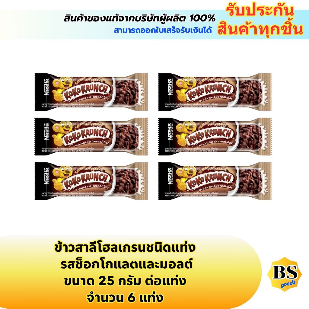 BSgoods(6แท่งx25g) เนสท์เล่ โกโก้ครั้นช์ ซีเรียลบาร์ ข้าวสาลีโฮลเกรน รสช็อกโกแลต nestle koko krunch chocolate cereal bar