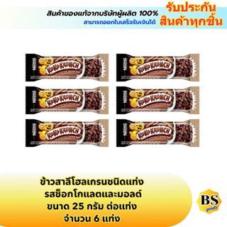 BSgoods(6แท่งx25g) เนสท์เล่ โกโก้ครั้นช์ ซีเรียลบาร์ ข้าวสาล…