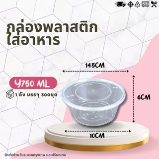 (ยกลัง) กล่องกลม+ฝา Y750 / BY750 (1ลัง บรรจุ 300ชุด) กล่องพลาสติกใส่อาหาร+ฝาปิด สีใส-สีดำ กล่องเข้าไมโคเวฟได้