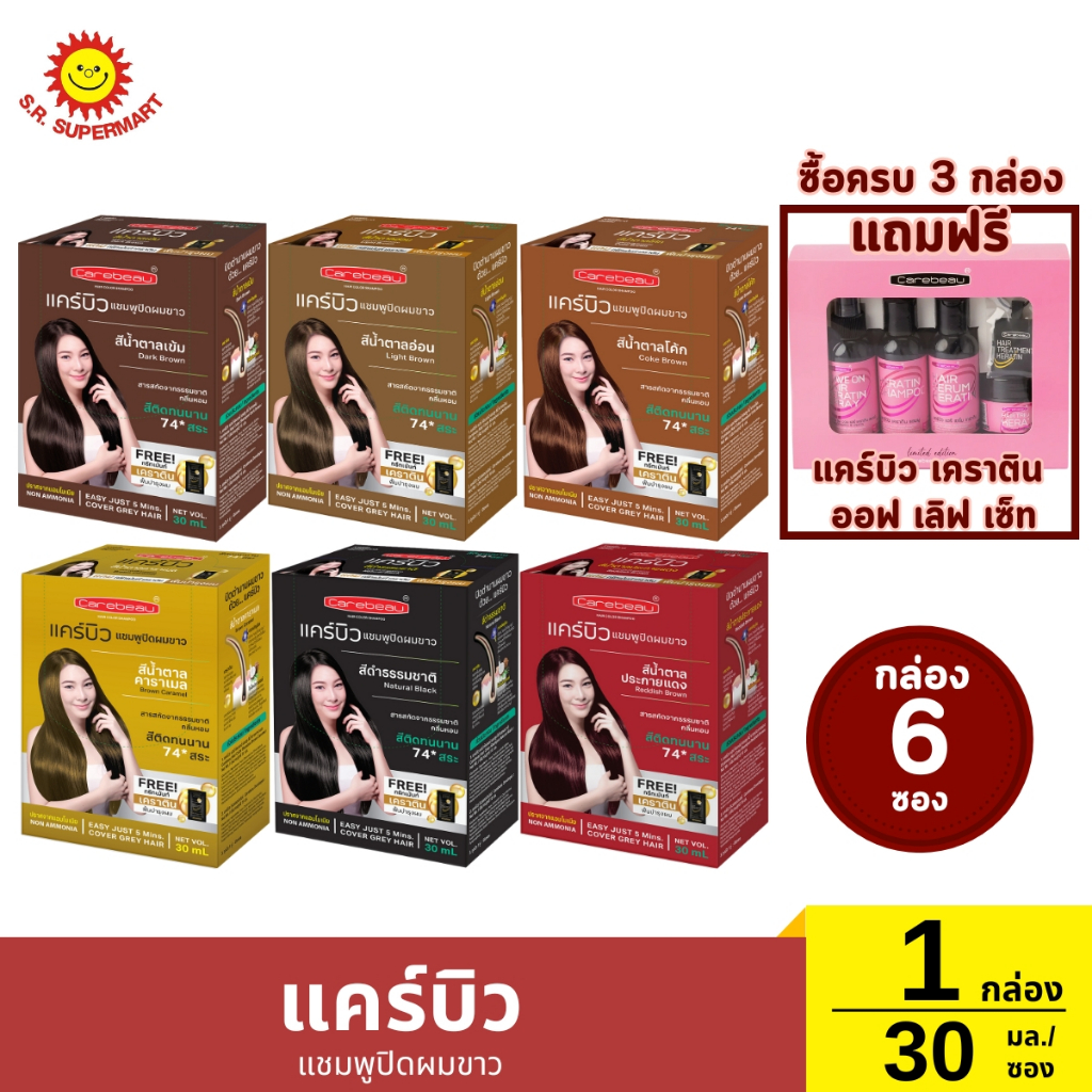 [ยกกล่อง]แคร์บิว แชมพูปิดผมขาว กล่อง 6 ซอง 1 กล่อง / ปริมาณ 30 มิลลิลิตร*6