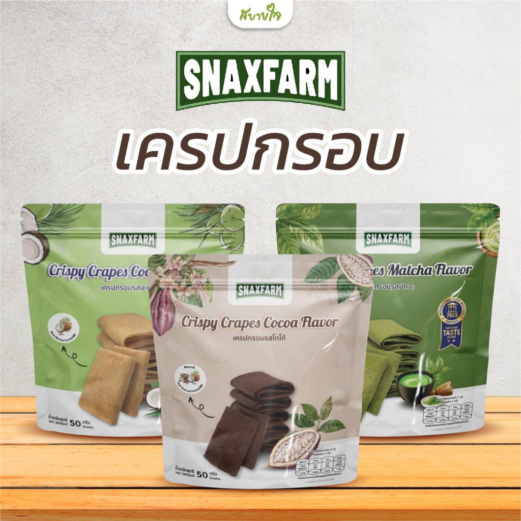 เครปกรอบ 50 กรัม (สแนกซ์ฟาร์ม)