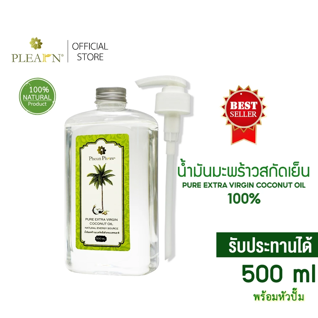 PLEARN น้ำมันมะพร้าวสกัดเย็น 100% (500 ml หัวปั้ม) ตรา Pheun Phraw (PURE EXTRA VIRGIN COCONUT OIL)